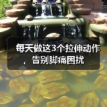 每天做这3个拉伸动作，告别脚痛困扰（图2）