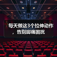 每天做这3个拉伸动作，告别脚痛困扰（图3）