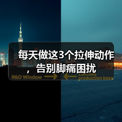 每天做这3个拉伸动作，告别脚痛困扰（图4）
