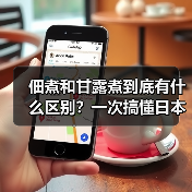 佃煮和甘露煮到底有什么区别？一次搞懂日本料理精髓（图2）