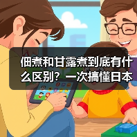 佃煮和甘露煮到底有什么区别？一次搞懂日本料理精髓