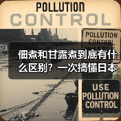 佃煮和甘露煮到底有什么区别？一次搞懂日本料理精髓（图4）