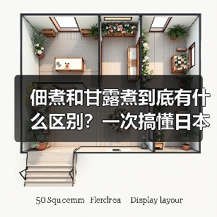 佃煮和甘露煮到底有什么区别？一次搞懂日本料理精髓（图3）