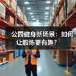 公园健身新场景：如何让锻炼更有趣？（图4）