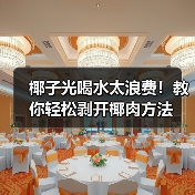 椰子光喝水太浪费！教你轻松剥开椰肉方法
