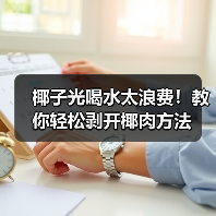 椰子光喝水太浪费！教你轻松剥开椰肉方法（图3）
