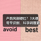 产后风别硬扛？3大信号早识别，科学调理更有效（图4）