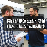 网球新手怎么练？零基础入门技巧与训练指南