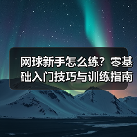 网球新手怎么练？零基础入门技巧与训练指南（图4）