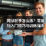 网球新手怎么练？零基础入门技巧与训练指南（图3）