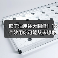 椰子油用途大翻盘！15个妙用你可能从未想象过