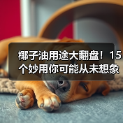 椰子油用途大翻盘！15个妙用你可能从未想象过（图2）