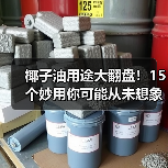 椰子油用途大翻盘！15个妙用你可能从未想象过（图3）