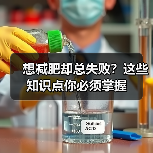 想减肥却总失败？这些知识点你必须掌握（图2）