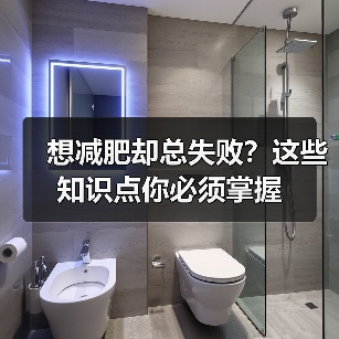 想减肥却总失败？这些知识点你必须掌握