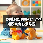 想减肥却总失败？这些知识点你必须掌握（图4）