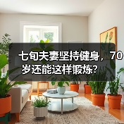 七旬夫妻坚持健身，70岁还能这样锻炼？（图4）