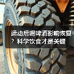 运动后喝啤酒影响恢复？科学饮食才是关键（图3）