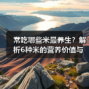 常吃哪些米最养生？解析6种米的营养价值与健康益处（图2）