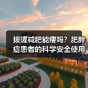 拔罐减肥能瘦吗？肥胖症患者的科学安全使用指南（图2）