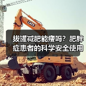 拔罐减肥能瘦吗？肥胖症患者的科学安全使用指南（图4）