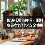 拔罐减肥能瘦吗？肥胖症患者的科学安全使用指南（图3）