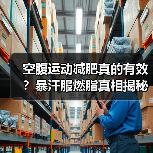 空腹运动减肥真的有效？暴汗服燃脂真相揭秘（图3）
