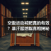 空腹运动减肥真的有效？暴汗服燃脂真相揭秘（图4）