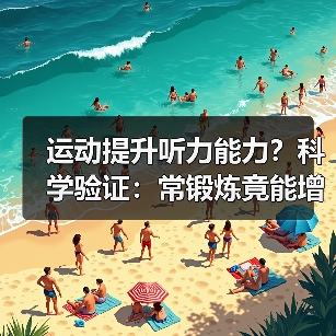 运动提升听力能力？科学验证：常锻炼竟能增强耳朵敏锐度！（图2）
