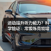 运动提升听力能力？科学验证：常锻炼竟能增强耳朵敏锐度！（图4）