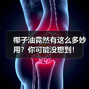 椰子油竟然有这么多妙用？你可能没想到！