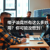 椰子油竟然有这么多妙用？你可能没想到！（图2）