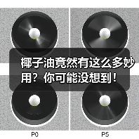 椰子油竟然有这么多妙用？你可能没想到！（图4）