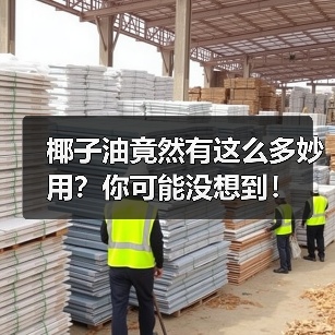 椰子油竟然有这么多妙用？你可能没想到！（图3）