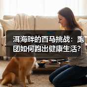 洱海畔的百马挑战：跑团如何跑出健康生活？