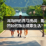 洱海畔的百马挑战：跑团如何跑出健康生活？（图2）