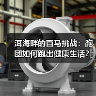 洱海畔的百马挑战：跑团如何跑出健康生活？（图3）