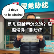 跑步黑趾甲怎么治？警惕慢性“跑步病（图3）