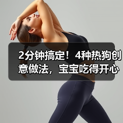 2分钟搞定！4种热狗创意做法，宝宝吃得开心（图2）