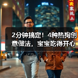 2分钟搞定！4种热狗创意做法，宝宝吃得开心