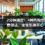 2分钟搞定！4种热狗创意做法，宝宝吃得开心（图3）