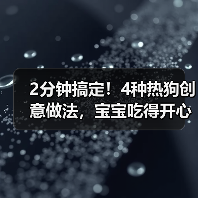 2分钟搞定！4种热狗创意做法，宝宝吃得开心（图4）