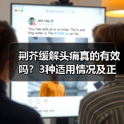 荆芥缓解头痛真的有效吗？3种适用情况及正确使用方法（图2）