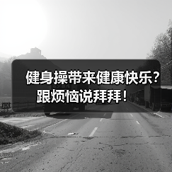 健身操带来健康快乐？跟烦恼说拜拜！（图2）