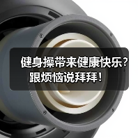 健身操带来健康快乐？跟烦恼说拜拜！（图3）
