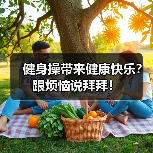 健身操带来健康快乐？跟烦恼说拜拜！（图4）