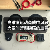 高难度运动竟成中风导火索？警惕隐藏的血管