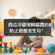 西瓜冷藏保鲜膜真的能防止细菌滋生吗？（图2）