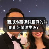 西瓜冷藏保鲜膜真的能防止细菌滋生吗？（图3）