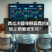 西瓜冷藏保鲜膜真的能防止细菌滋生吗？（图4）